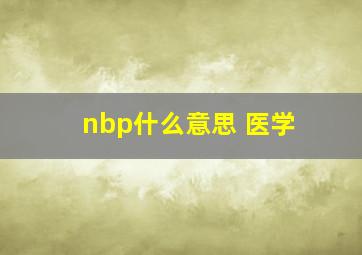 nbp什么意思 医学